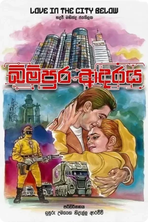 බිම්පුර ආදරය | Bimpura Adaraya