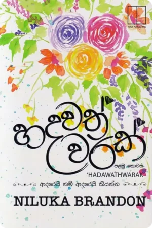 හදවත්වරක් | Hadawathwarak