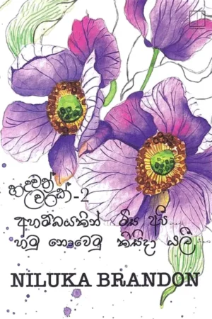 හදවත්වරක් 2 | Hadawathwarak 2