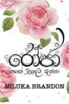 රෝජා | Roja