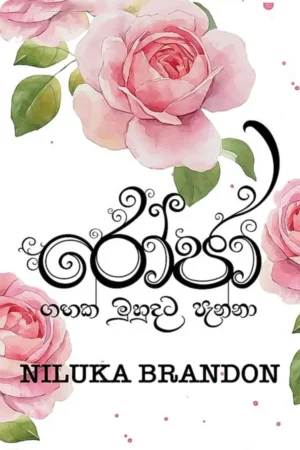 රෝජා | Roja