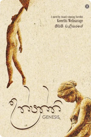 උත්පත්ති | Uthpaththi