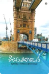 වීසාචකයෝ | Visachakayo