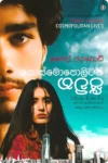 කොස්මොපොලිටන් ජීවිත | Cosmopolitan Jeewitha