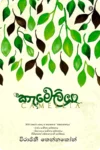කැමෙලියා | Camellia