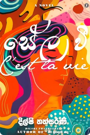 සේල වී | Sela wee