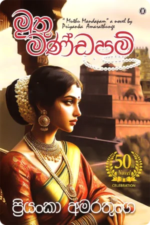 මුතු මණ්ඩපම් | Muthu Mandapam