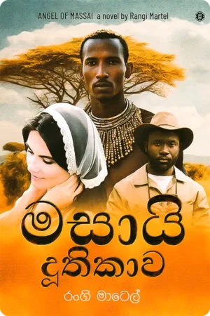 මසායි දූතිකාව | Masai Duthikawa