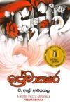 ප්‍රේමාක්ෂර | Premakshara
