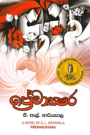 ප්රේමාක්ෂර | Premakshara
