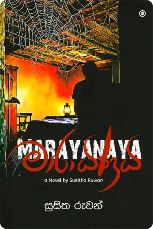 මාරායණය | Marayanaya