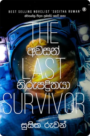 අවසන් නිරුපද්රිතයා | Awasan Nirupadrithaya
