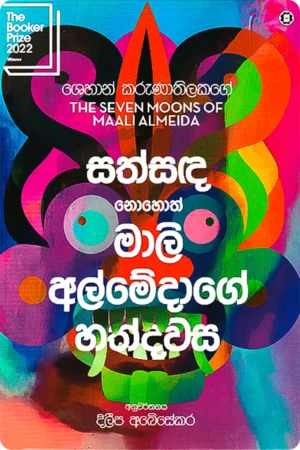සත්සඳ නොහොත් මාලි අල්මේදාගේ හත්දවස | Sathsanda Nohoth Mali Almedage Hath Dawasa