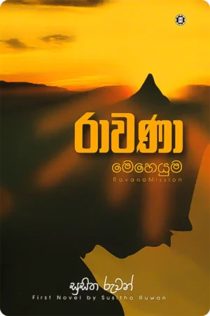 රාවණා මෙහෙයුම | Rawana Meheyuma