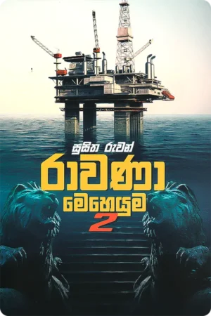 රාවණා මෙහෙයුම 2 | Rawana Meheyuma 2