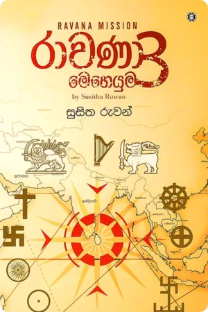 රාවණා මෙහෙයුම 3 | Rawana Meheyuma 3