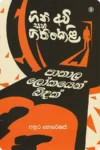 ගිනි අවි සහ ගිනිකෙළි - පාතාල ලෝකයෙන් බිඳක් <br> Gini Avi Saha Ginikeli - Paathala Lokayen Bindak