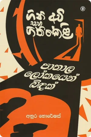 ගිනි අවි සහ ගිනිකෙළි - පාතාල ලෝකයෙන් බිඳක් <br> Gini Avi Saha Ginikeli - Paathala Lokayen Bindak