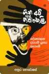 ගිනි අවි සහ ගිනිකෙළි - දේශපාලන දඩයම් යුගය ඇරඹේ <br> Gini Avi Saha Ginikeli - Deshapalana Dadayam Yugaya Arambe