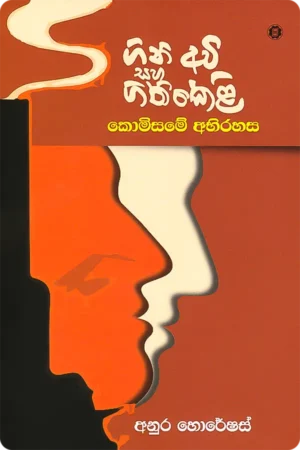 ගිනි අවි සහ ගිනිකෙළි - කොමිසමේ අභිරහස <br> Gini Avi Saha Ginikeli - Komisame Abhirahasa