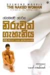 නිරුවත් ගැහැනිය | Niruwath Gahaniya