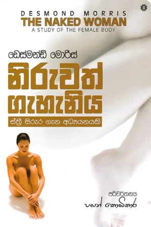 නිරුවත් ගැහැනිය | Niruwath Gahaniya