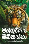මල්ගුඩියේ මිනී කන්නා | Malgudiye Minikanna