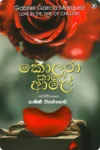 කොලරා කාලේ ආලේ | Kolara Kale Ale