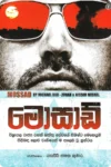 මොසාඩ් | Mossad