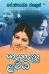 ගැහැණු ළමයි | Gahanu Lamayi