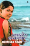 යහළු යෙහෙළි | Yahalu Yeheli
