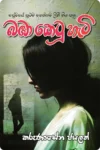 බඹා කෙටූ හැටි | Bamba Ketu Hati