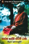 භාරත යෝගී ස්වාමි රාමා | Bharatha Yogi Swami Rama