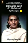 හිමාලයානු යෝගී ස්වාමි රාමාගේ නිල චරිතාපදානය 1 | Himalayanu Yogi Swami Ramage Nila Charithapadanaya 1
