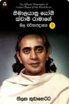 හිමාලයානු යෝගී ස්වාමි රාමාගේ නිල චරිතාපදානය 2 | Himalayanu Yogi Swami Ramage Nila Charithapadanaya 2