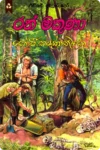 රන් මකුණා | Ran Makuna