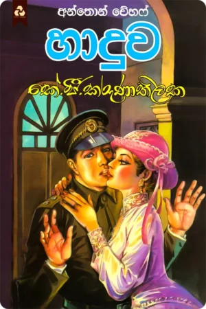 හාදුව | Haduwa