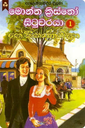 මොන්ත ක්‍රිස්තෝ සිටුවරයා 1 | Montha Kristho Situwaraya 1