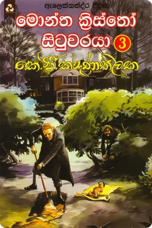 මොන්ත ක්රිස්තෝ සිටුවරයා 3 | Montha Kristho Situwaraya 3
