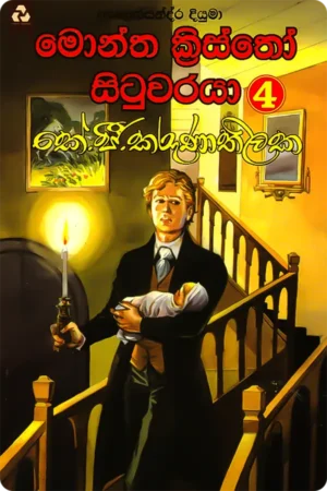 මොන්ත ක්රිස්තෝ සිටුවරයා 4 | Montha Kristho Situwaraya 4