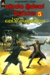 මොන්ත ක්‍රිස්තෝ සිටුවරයා 5 | Montha Kristho Situwaraya 5