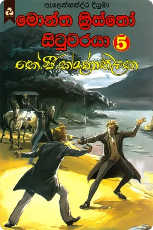 මොන්ත ක්රිස්තෝ සිටුවරයා 5 | Montha Kristho Situwaraya 5