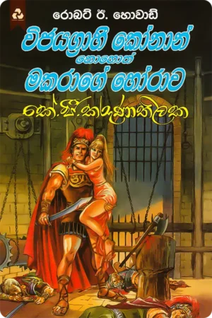 විජයග්රාහී කෝනාන් | Vijayagrahi Konan