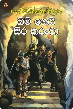 බිම් ගෙයි සිරකරුවා | Bim Gei Sirakaruwa