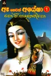 ඈ හෙවත් අයේෂා 1 | Ae Hewath Ayesha 1