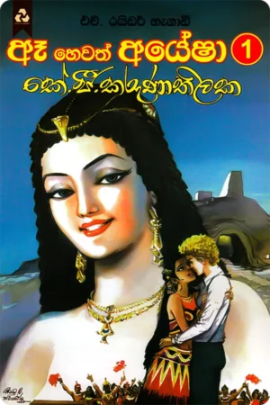 ඈ හෙවත් අයේෂා 1 | Ae Hewath Ayesha 1