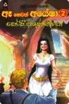 ඈ හෙවත් අයේෂා 2 | Ae Hewath Ayesha 2