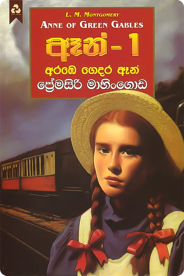 ඈන් 1 - අරඹෙ ගෙදර ඈන් | Anne 1 - Arambe Gedara Anne