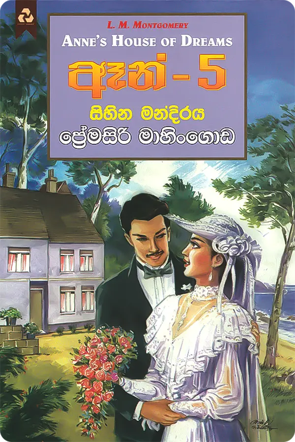 ඈන් 5 - සිහින මන්දිරය | Anne 5 - Sihina Madiraya