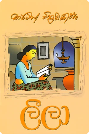 my favourite story book madol duwa essay